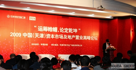 首届2009中国（天津）资本市场及地产置业高峰论坛隆重举行