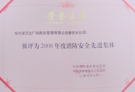 哈尔滨香坊万达广场荣获2008年度消防安全先进集体和先进个人奖