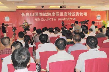 “2010年长白山国际度假区高峰投资论坛”圆满成功