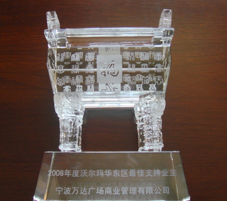 宁波商管获沃尔玛华东地区最佳支持业主称号