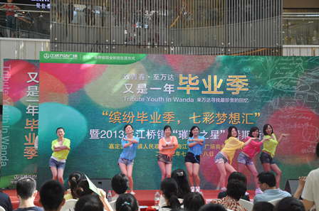 上海江桥万达广场毕业季活动高潮迭起 师生献上精彩歌舞表演