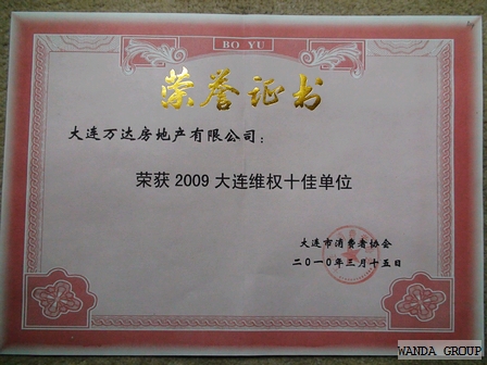 大连项目公司荣获“大连维权十佳单位”