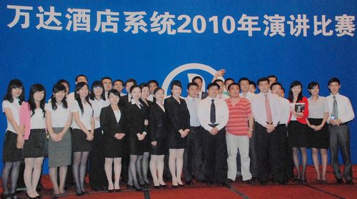 万达酒店系统2010年演讲比赛圆满结束