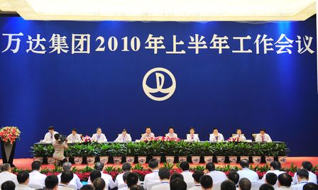 万达集团2010年上半年工作会议召开