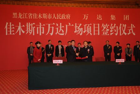王健林董事长出席万达佳木斯项目签约仪式