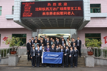 沈阳区域铁西商管义工活动