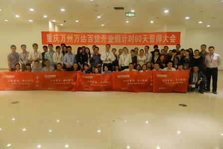 重庆万州万达百货召开开业倒计时60天誓师大会