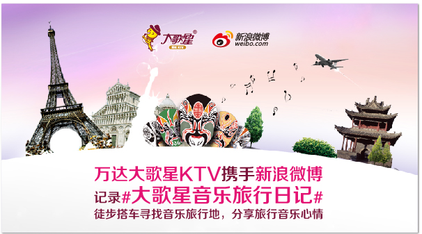 万达大歌星KTV携手新浪微博举办带着微博去旅行活动