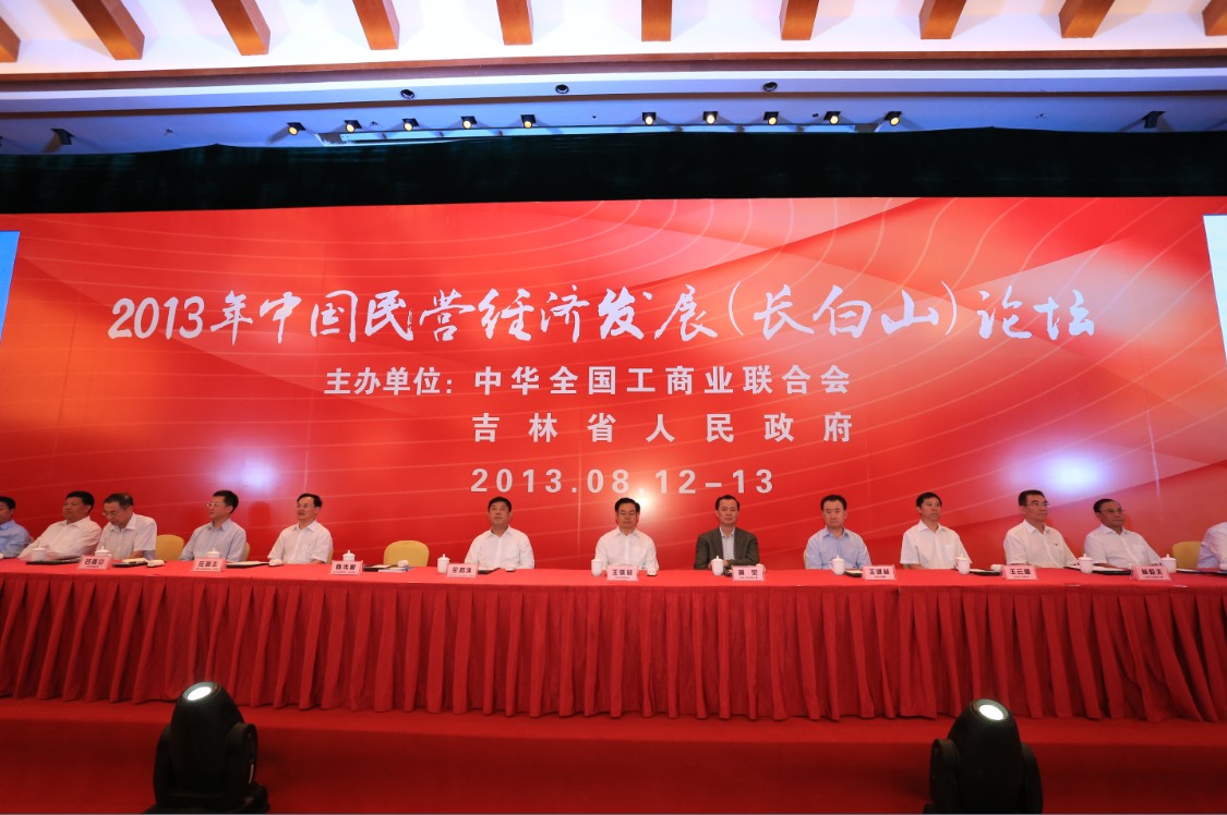 民营经济论坛在长白山度假区举行 王健林讲企业家的中国梦