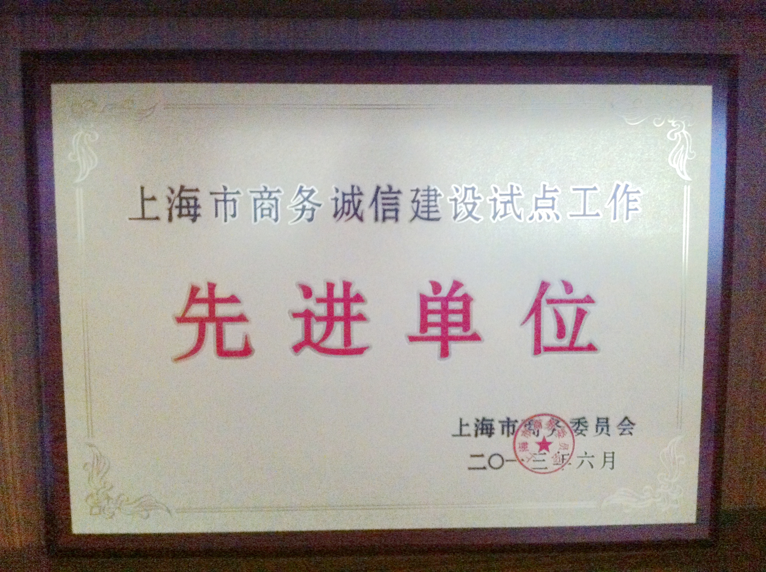 江桥万达百货荣获上海市商务诚信建设试点工作先进单位称号