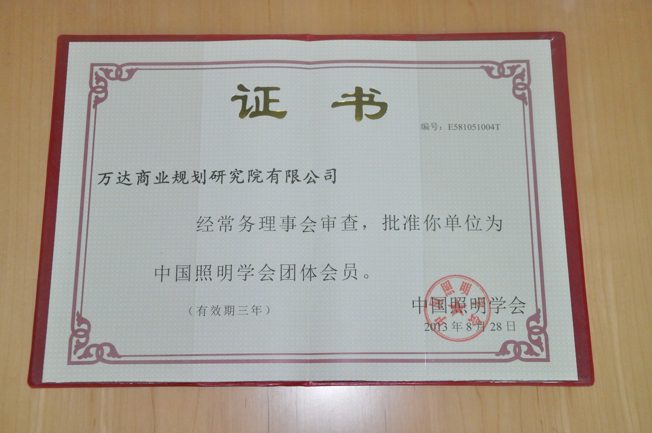 万达商业规划院加入中国照明学会 学会副秘书长送来入会证书