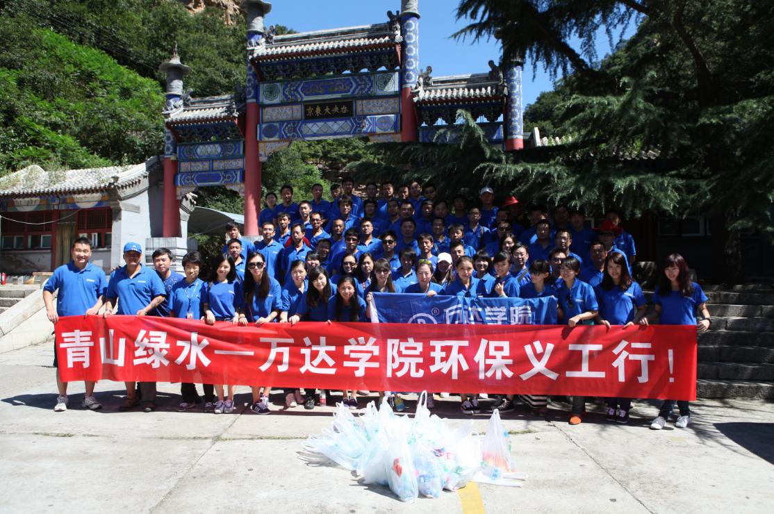 万达学院开展2013环保义工活动 员工赴京东大峡谷拣拾垃圾