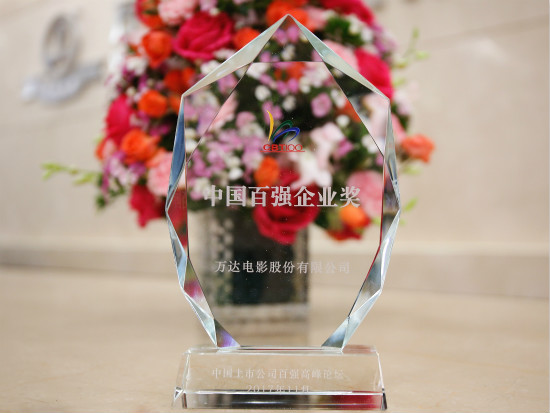 万达电影获 “2017年度中国百强企业奖”