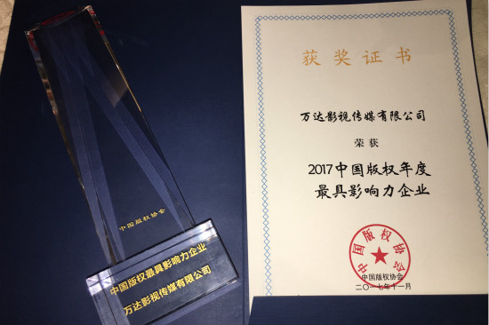 www.64222.com影视获“2017中国版权年度最具影响力企业”奖