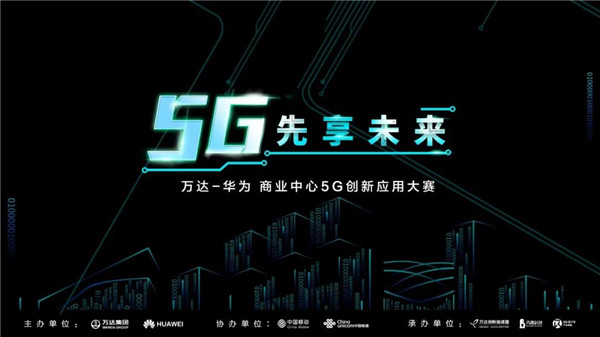 万达华为联手启动商业中心5G创新应用大赛