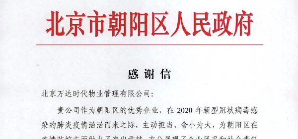 北京市朝阳区政府高度赞扬集团总部抗疫防疫工作