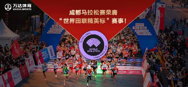 成都马拉松获“世界田联精英标牌”赛事认证