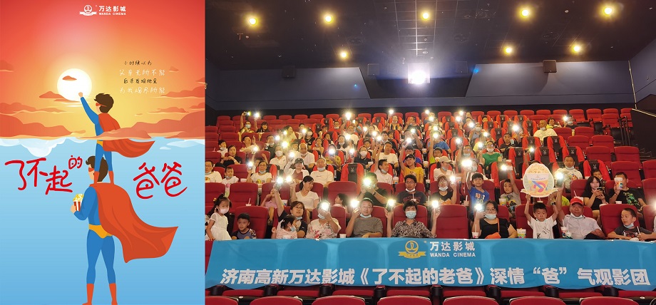 万达影城举办《了不起的老爸》父亲节温情营销活动