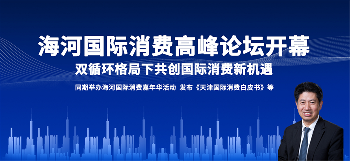 萬達集團總裁齊界出席天津濱海國際消費高峰論壇閉門會并發言