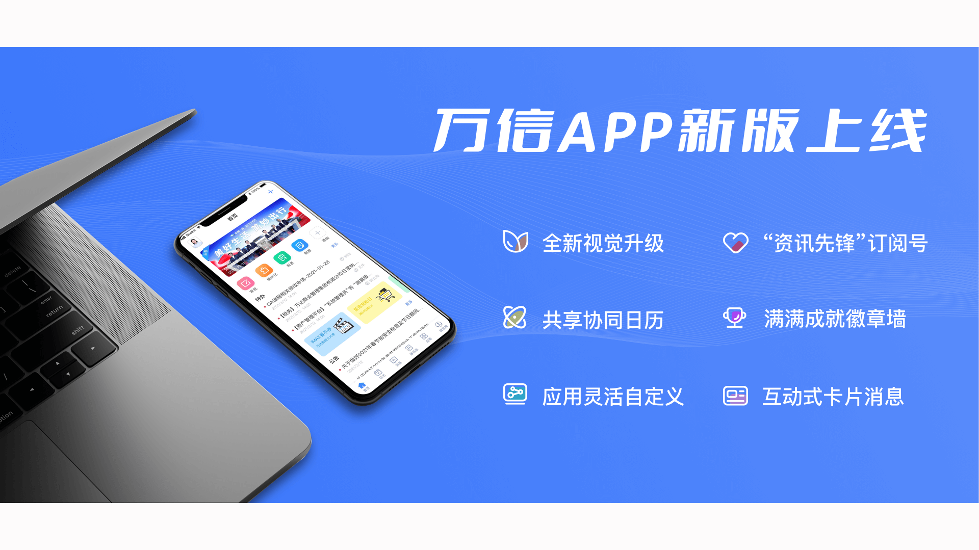 万信app升级版上线新增多项功能提高工作效率