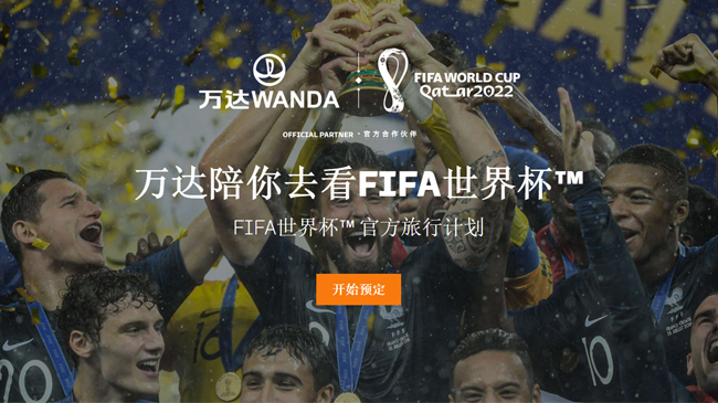 万达体育卡塔尔世界杯官方旅行计划销售平台上线