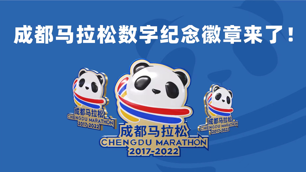 萬達體育中國公司推出成都馬拉松NFT數字徽章