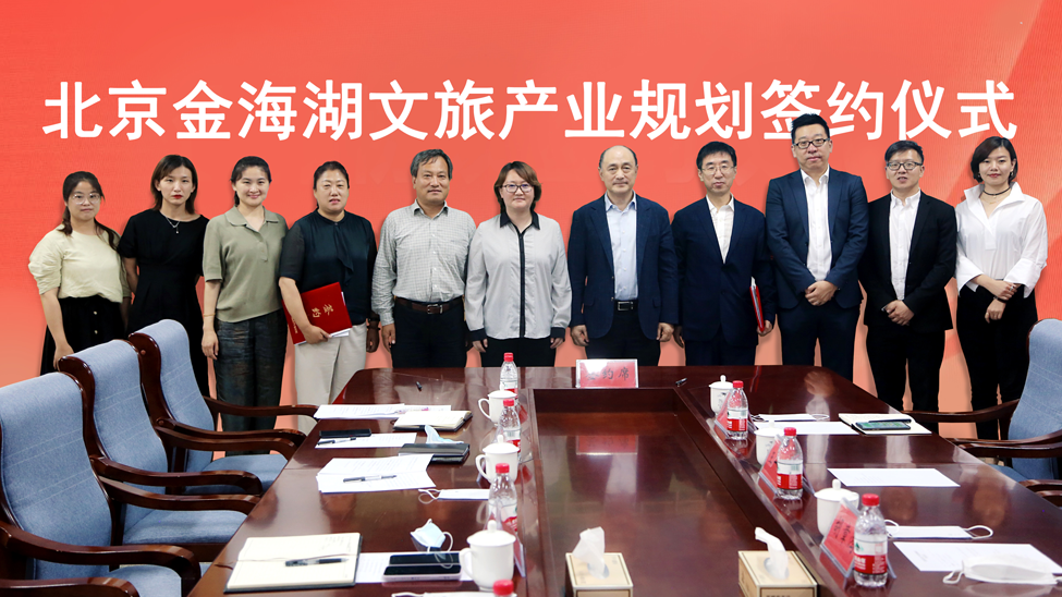 文旅院簽約北京金海湖文旅產業規劃項目