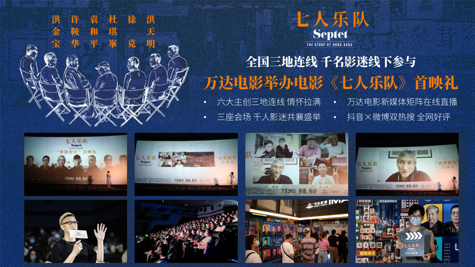 萬達電影舉辦《七人樂隊》首映禮 全網直播登上多平臺熱搜