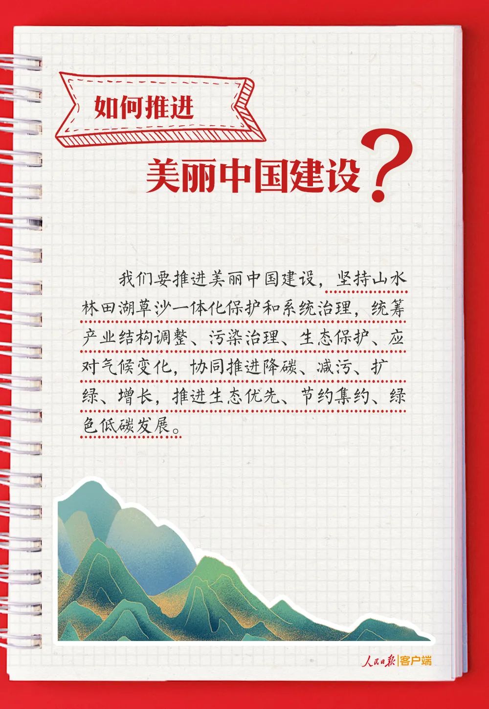 【人民日?qǐng)?bào)】黨的二十大報(bào)告學(xué)習(xí)手賬