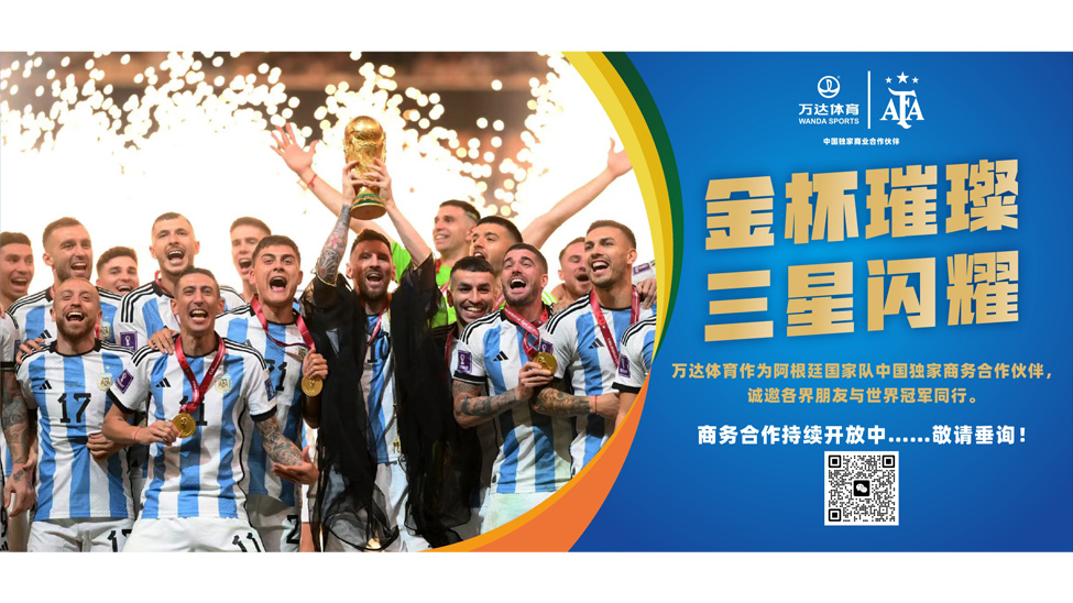 萬達體育助力阿根廷創單支國家隊在中國市場合作新高