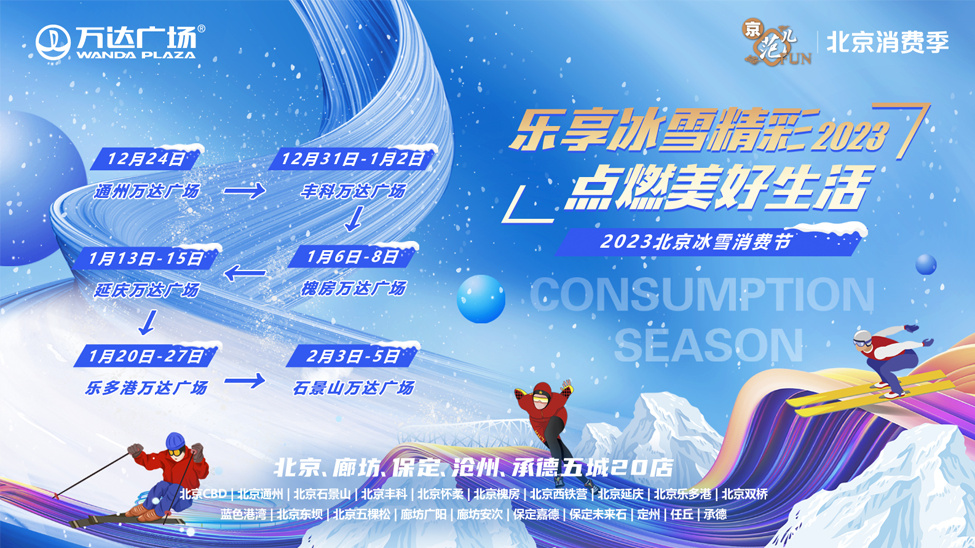 商管北京城市公司聯合市商務局舉辦冰雪消費節