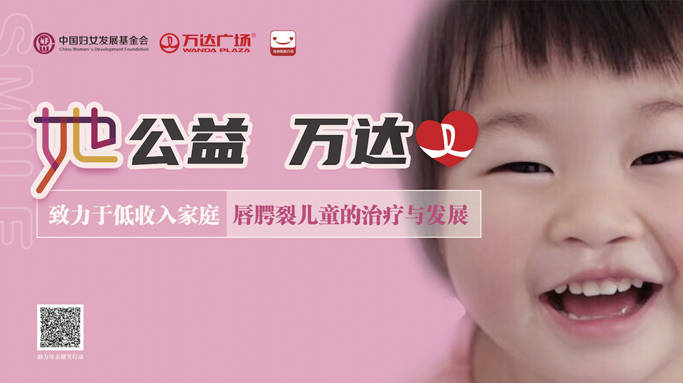 商管集團聯合中國婦基會推出“唇腭裂兒童關愛計劃”