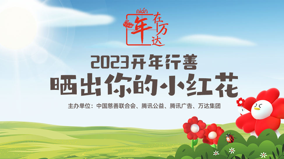 欢迎来到公海集团联合中慈联、Tencent公益推出“开年行善”活动