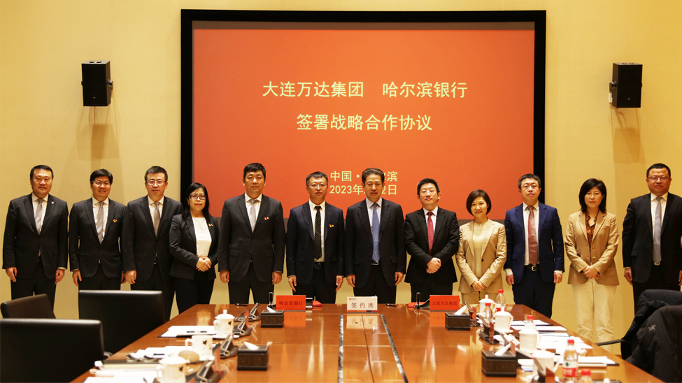 万达集团与哈尔滨银行签署全面战略合作协议