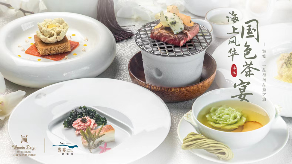 上海萬達瑞華酒店推出茶和美食文化主題晚宴