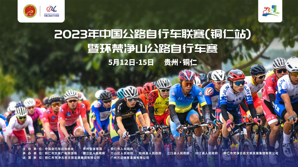 萬達體育運營中國公路自行車聯賽銅仁站開賽