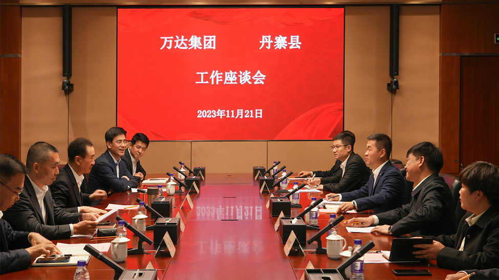 王健林董事长与丹寨县委书记龙滨举行工作会谈