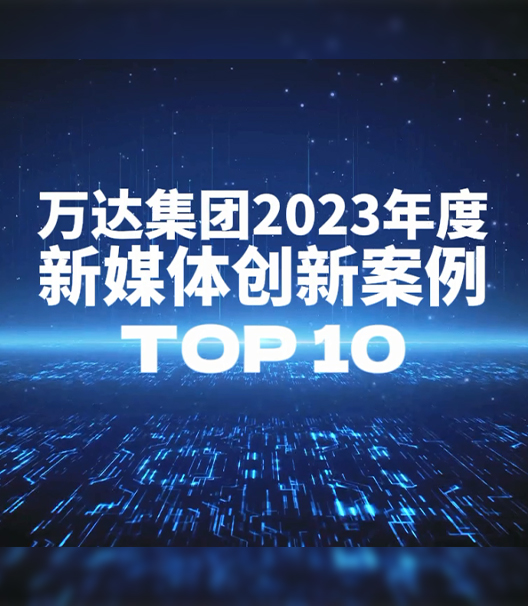 萬達集團2023年度新媒體創新案例TOP10