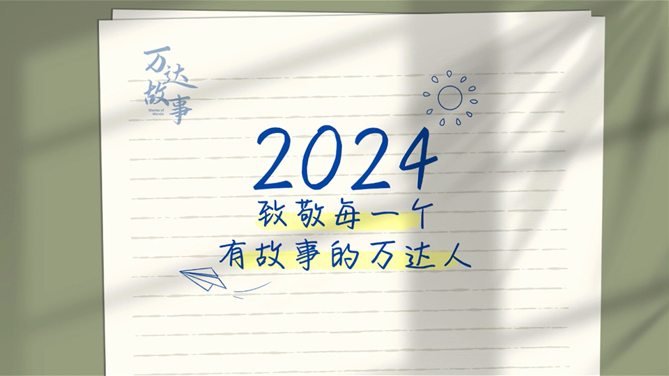 2024致敬有故事的萬達(dá)人