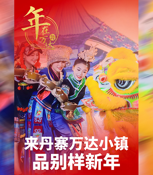 來丹寨萬達(dá)小鎮(zhèn) 品別樣新年