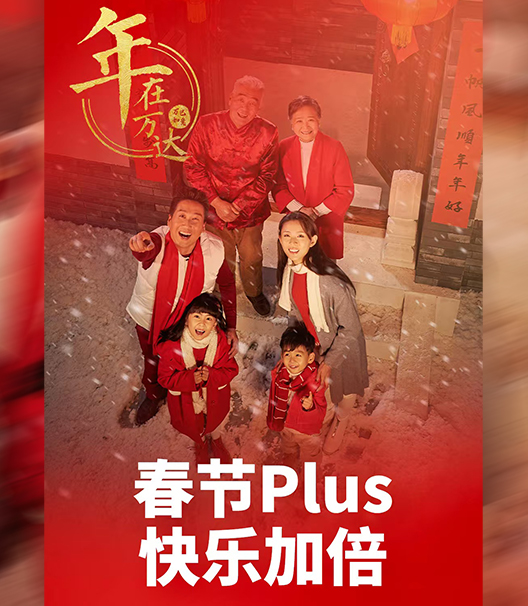 春節(jié)Plus 快樂(lè)加倍