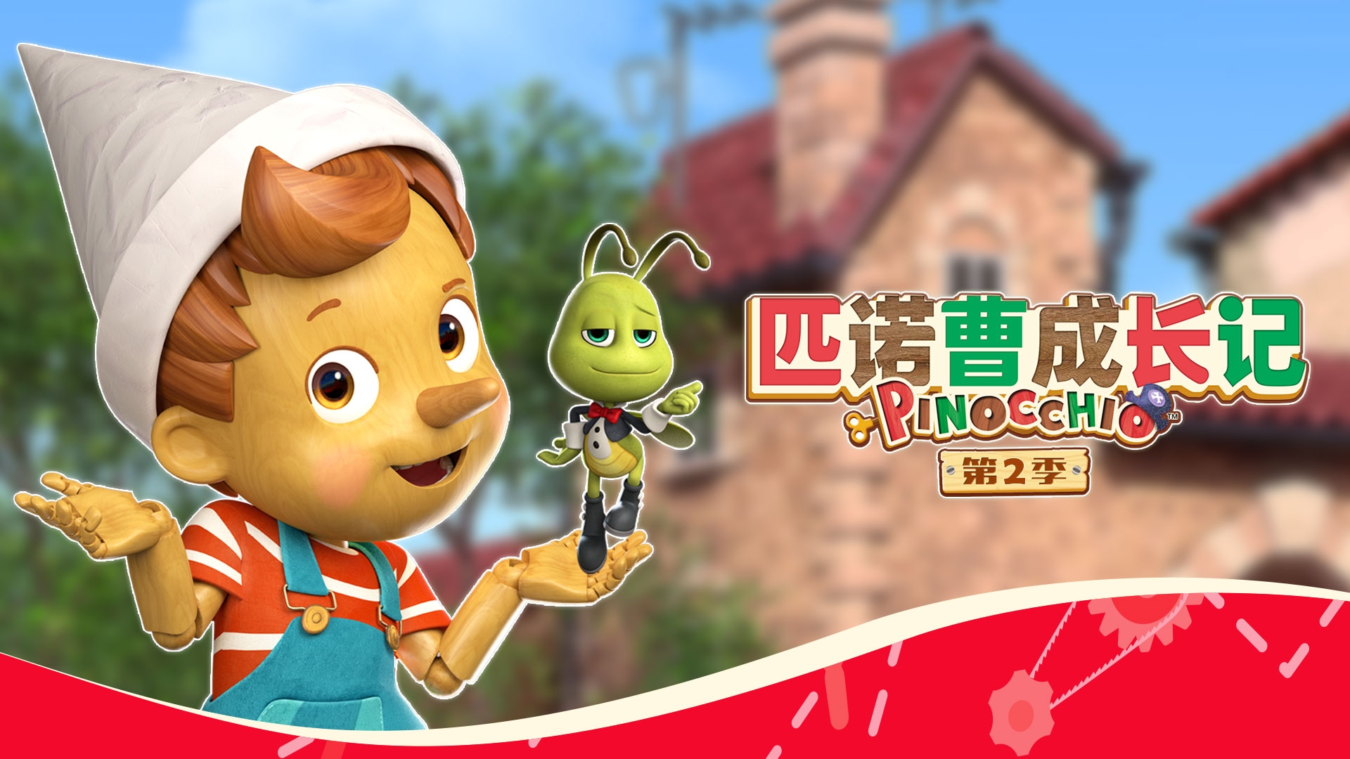 《匹諾曹成長(zhǎng)記》第二季11月1日國(guó)內(nèi)首播