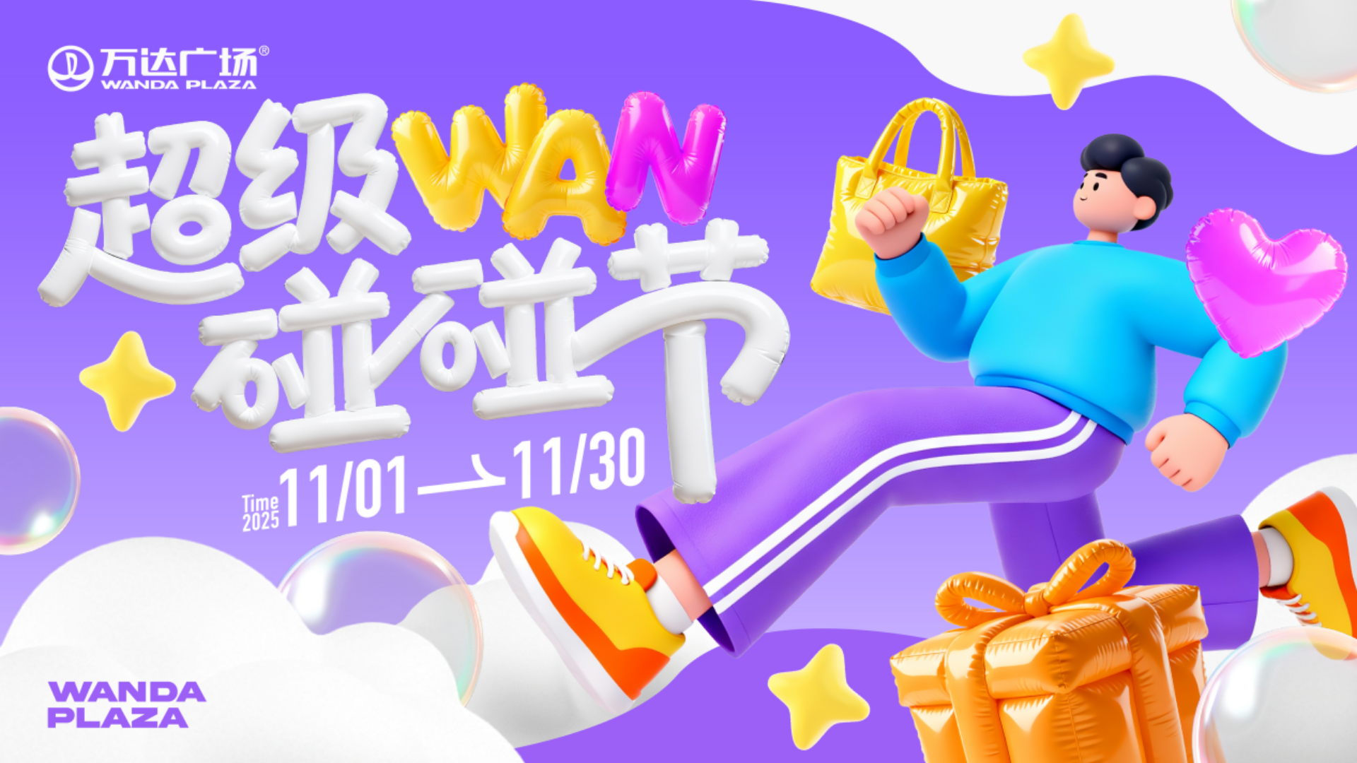 商管南區(qū)啟動“超級 WAN 碰碰節(jié)”秋冬營銷