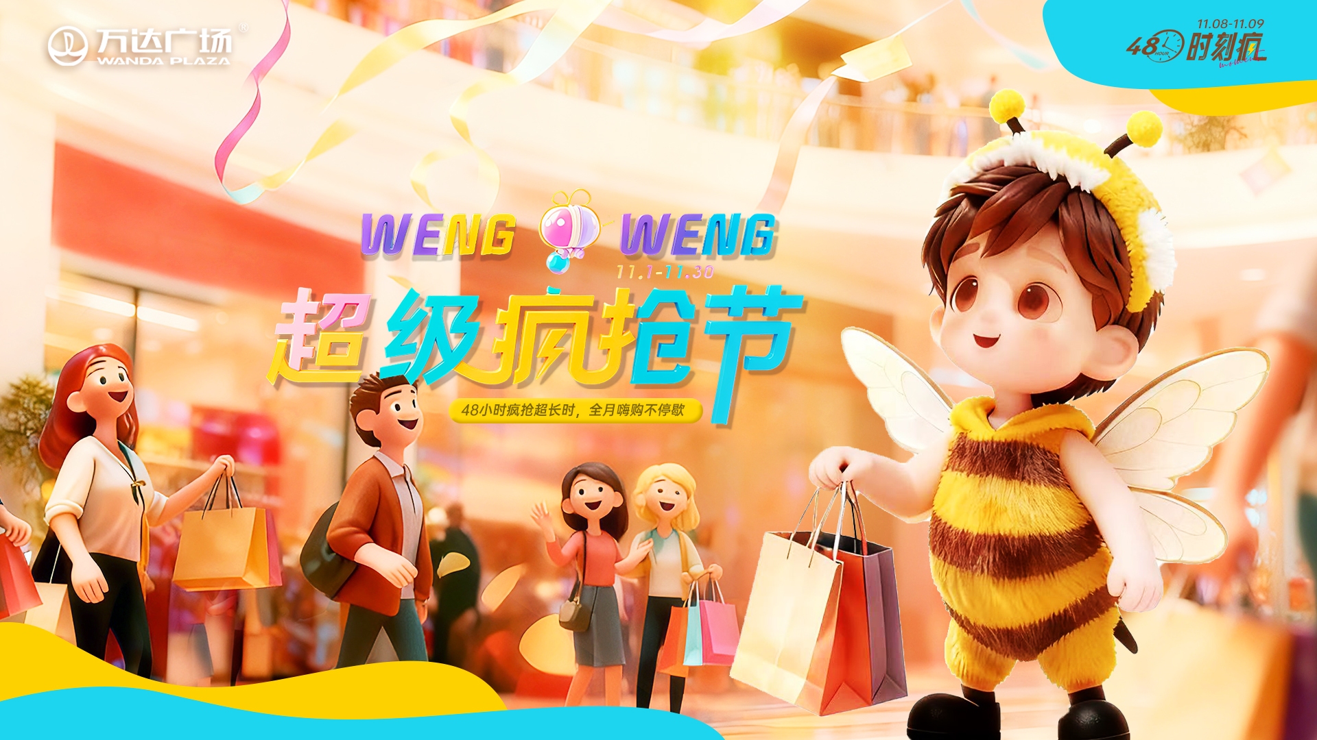 商管北區舉辦“WENGWENG瘋搶節”主題活動