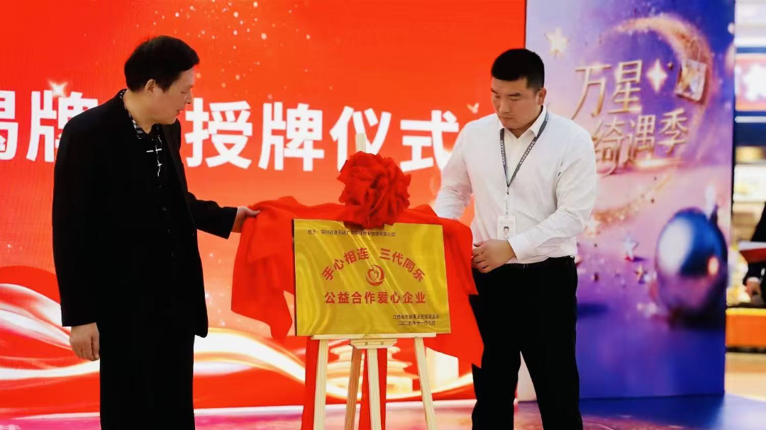 常州武進(jìn)萬(wàn)達(dá)廣場(chǎng)舉辦老年公益項(xiàng)目揭牌儀式