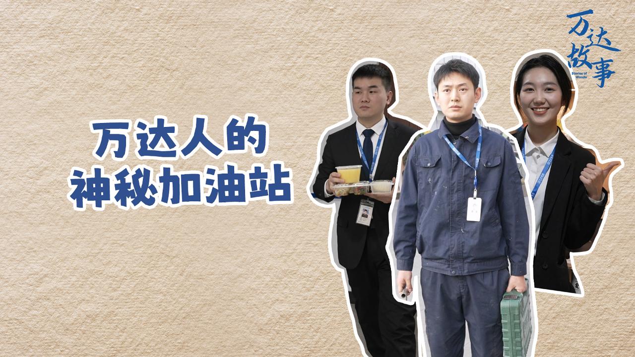 萬達(dá)人的神秘加油站