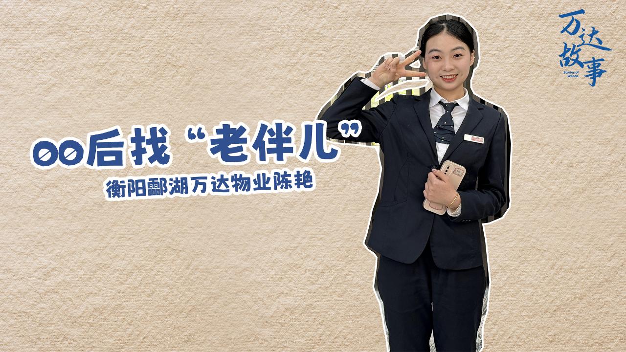 00后找“老伴兒”