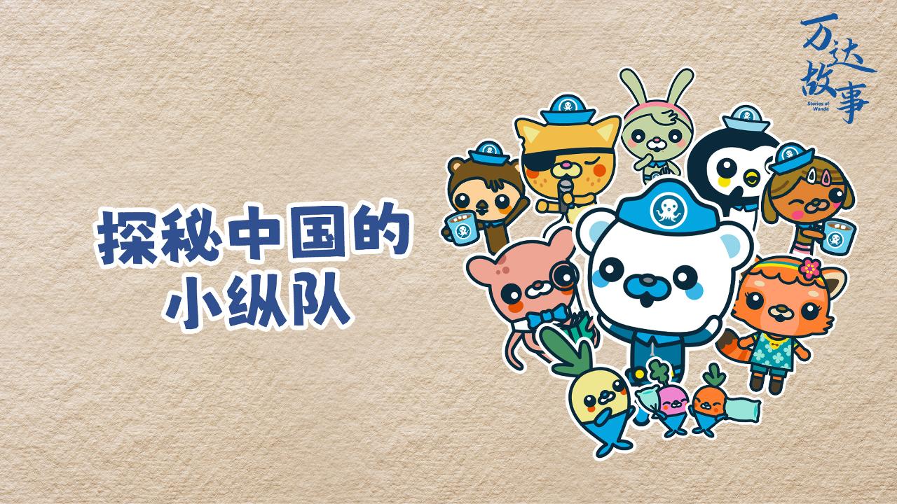 探秘海底小縱隊(duì)