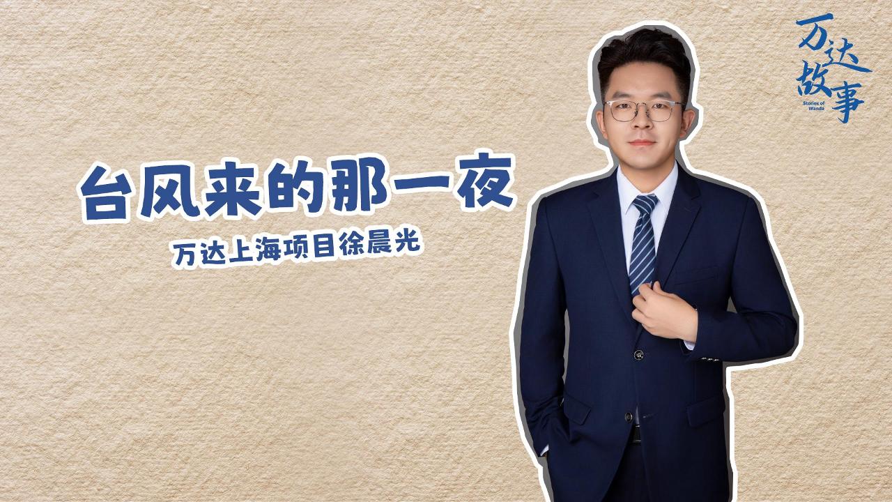 臺(tái)風(fēng)來(lái)的那一夜