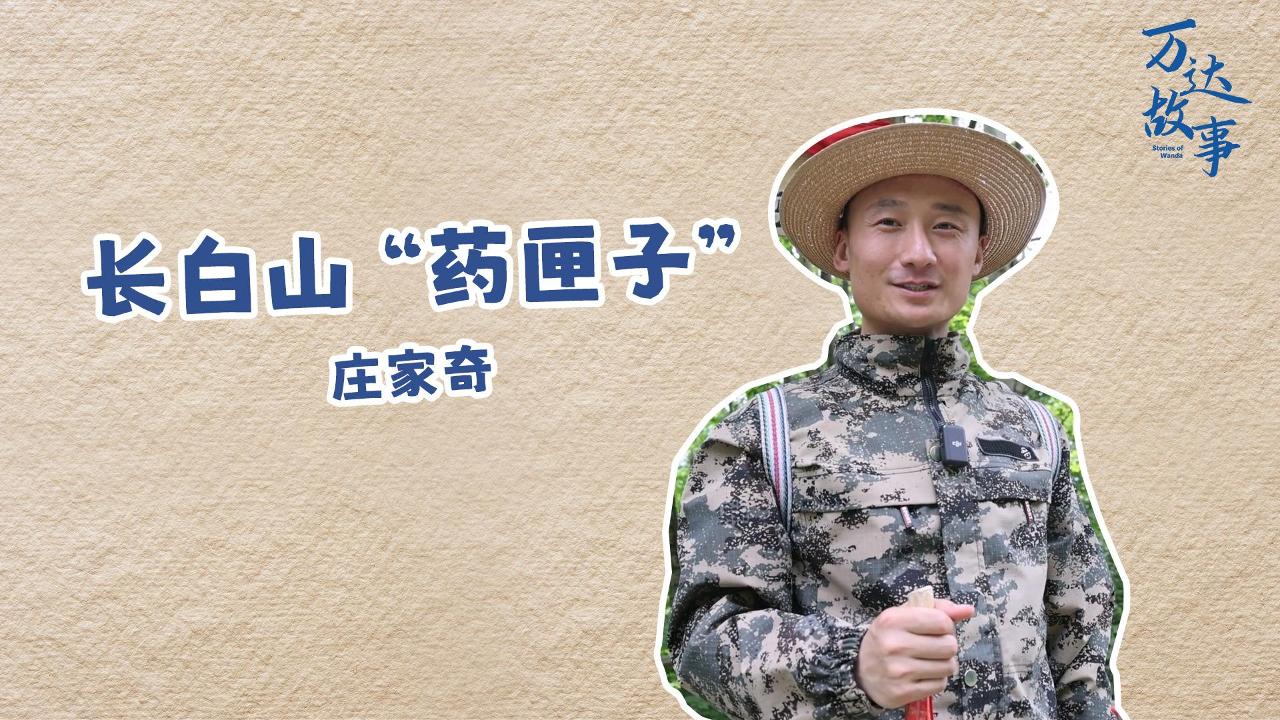 長(zhǎng)白山藥匣子